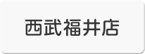 西武福井店